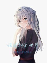 误闯柯学世界在线阅读