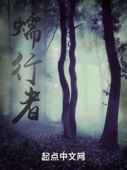 蠕行者在线阅读