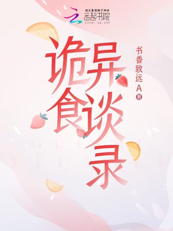 诡食异谈录