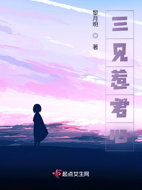 三见惹君心