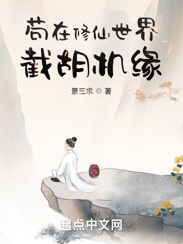 苟在修仙世界截胡机缘