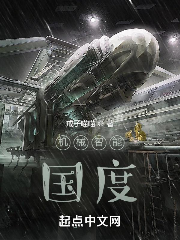 机械智能国度