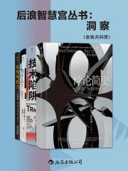 后浪智慧宫丛书：洞察（套装共四册）
