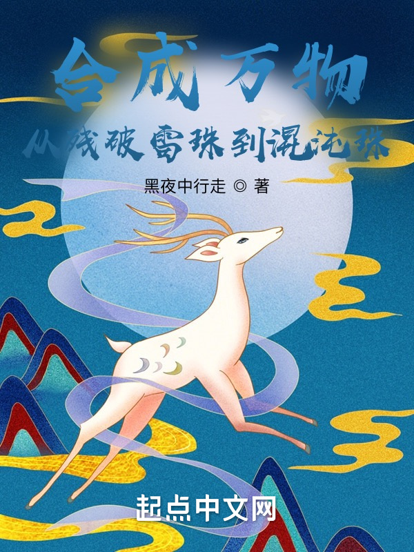 合成万物，从残破雷珠到混沌珠在线阅读