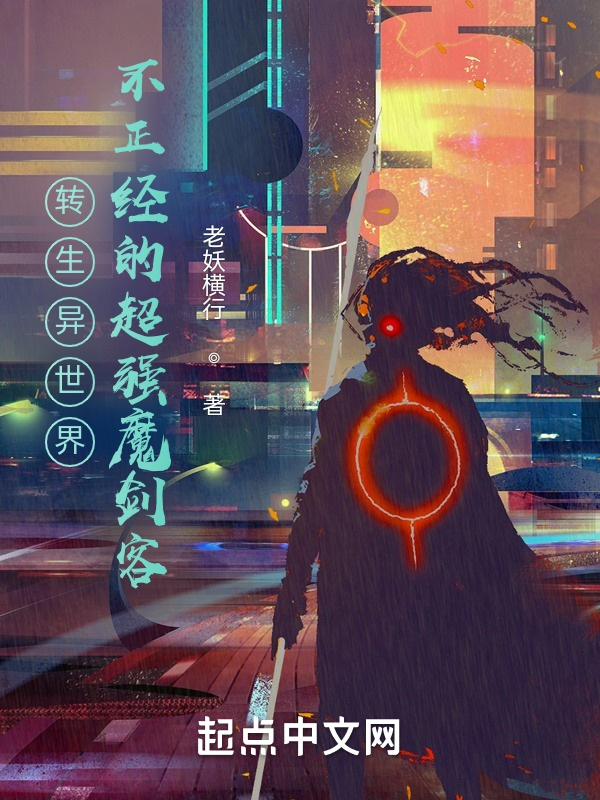 有声听书《转生异世界：不正经的超强魔剑客|说书先生AI讲书》-起点中文网