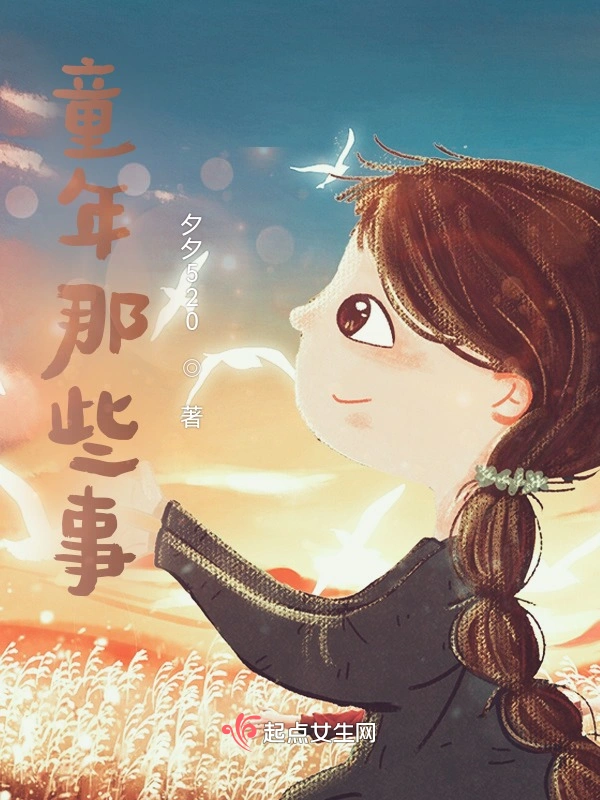 童年那些事