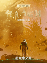 真宇宙：修真者联盟在线阅读