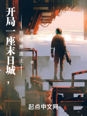 开局一座城，我横推废土！在线阅读