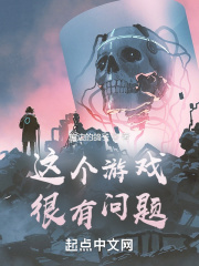这个游戏很有问题在线阅读