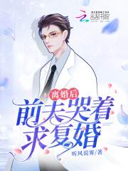 离婚后，前夫哭着求复婚在线阅读