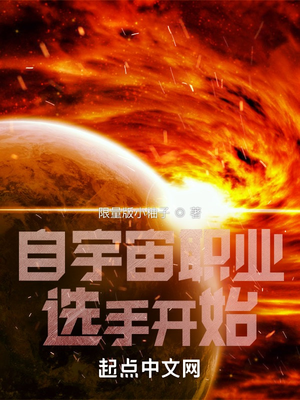 自宇宙职业选手开始