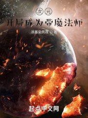 次元：开局成为带魔法师