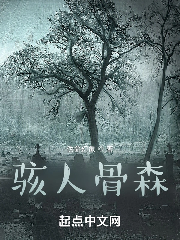 骇人骨森