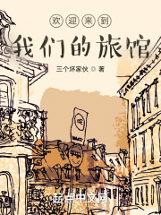 欢迎来到我们的旅馆
