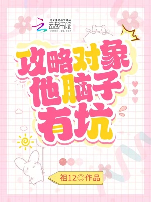 攻略对象他脑子有坑在线阅读