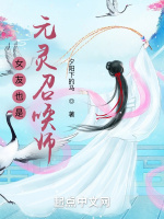 女友也是元灵召唤师最新章节在线阅读