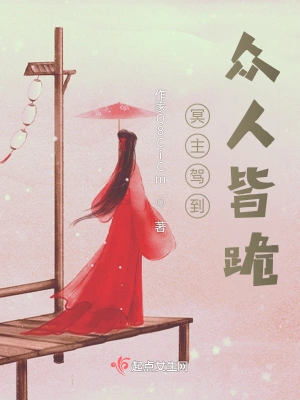 冥主驾到，众人皆跪