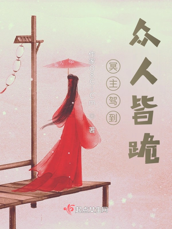 冥主驾到，众人皆跪