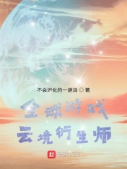 全球游戏：云境衍生师在线阅读