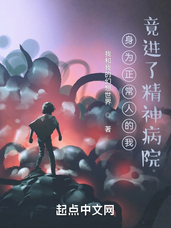 身为正常人的我，竟进了精神病院