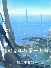 跨时空旅行第一部新在线阅读