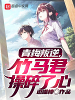 青梅叛逆，竹马君操碎了心封面