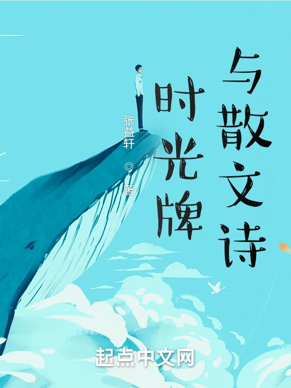 时光牌与散文诗