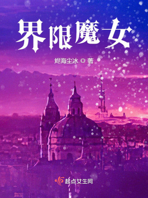 界限魔女在线阅读