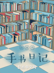 题辣鸡手书日记在线阅读