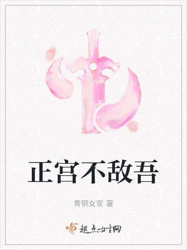 正宫不敌吾