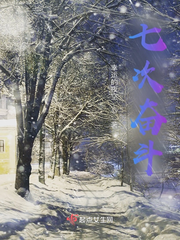 七次奋斗