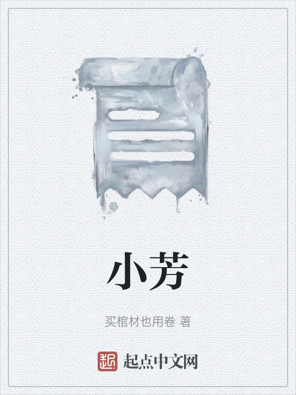 小芳