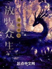 制造神秘，我，众生的放牧人在线阅读