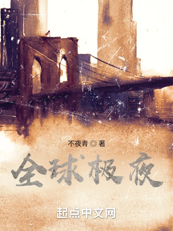 全球极夜