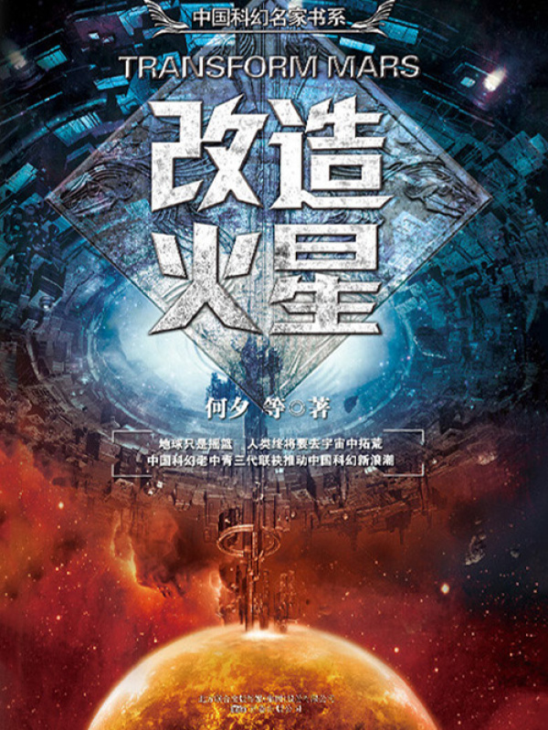 改造火星(何夕 张冉 王晋康等)小说在线阅读-首发起点中文网