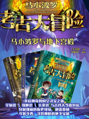 马小波罗考古大冒险：马小波罗与地下宫殿（全集）