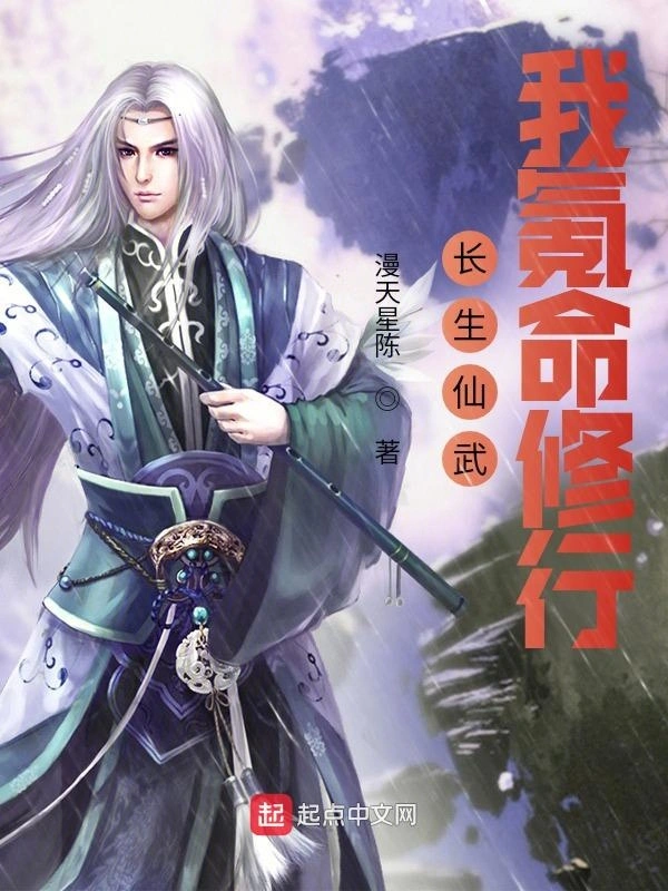 长生仙武：我氪命修行