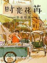 时光荏苒，总会相遇