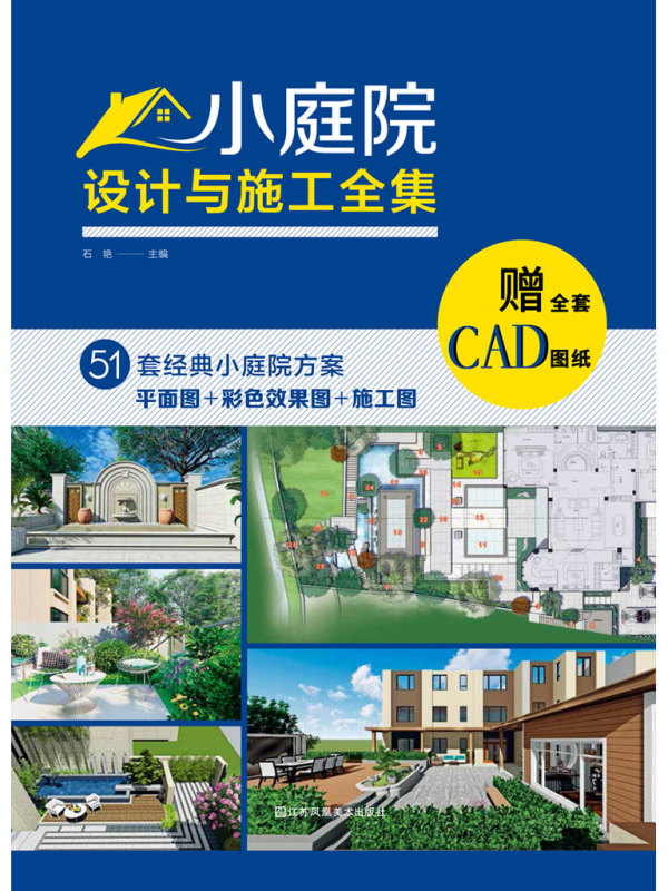 小庭院设计与施工全集