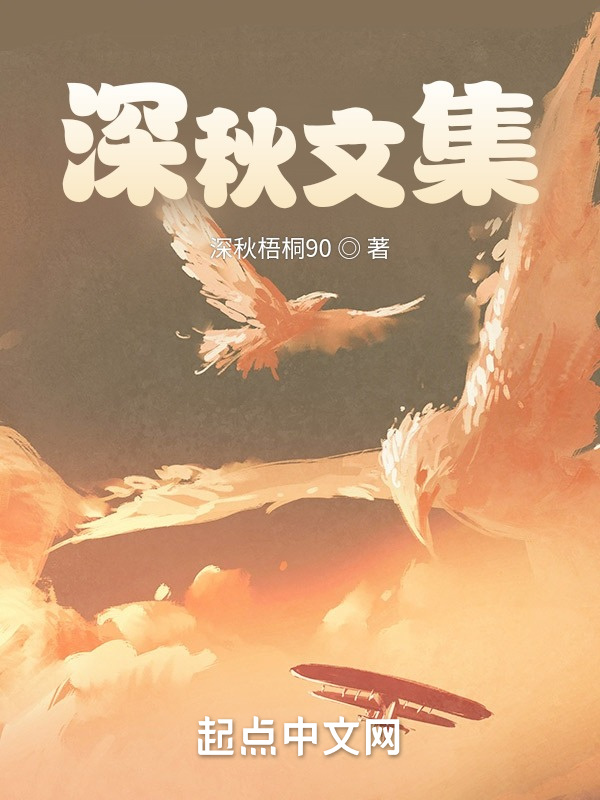 深秋文集在线阅读