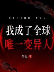 我成了全球唯一变异人在线阅读