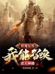 妖魔复苏：我能召唤诸天神佛在线阅读