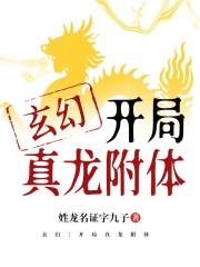 玄幻：开局真龙附体