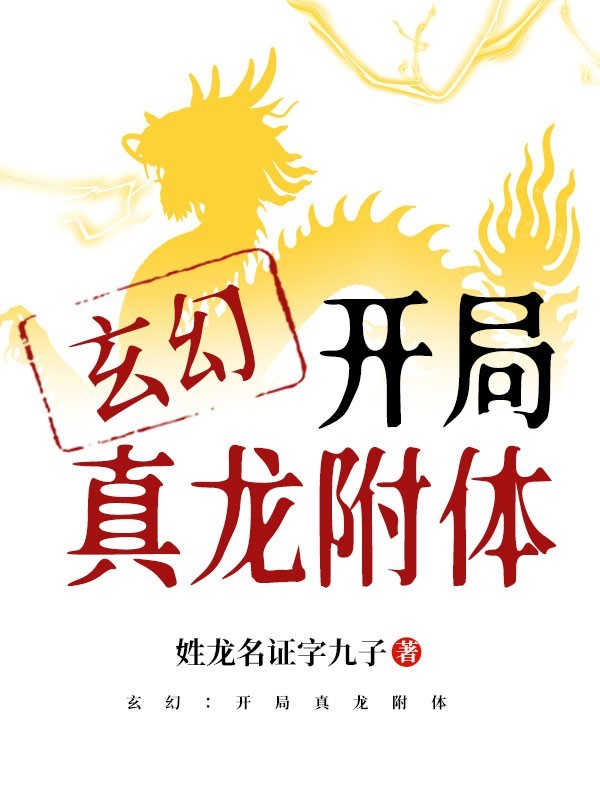 玄幻：开局真龙附体