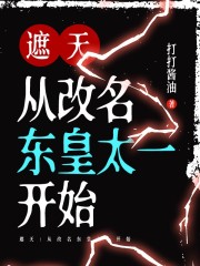 遮天：从改名东皇太一开始在线阅读