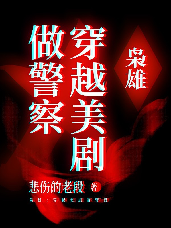 枭雄：穿越美剧做警察