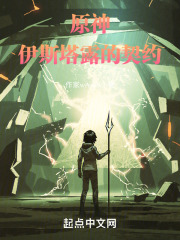 原神：伊斯塔露的契约在线阅读