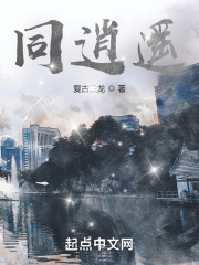 同逍遥在线阅读