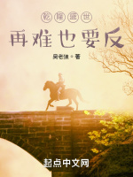 乾隆盛世，再难也要反！封面
