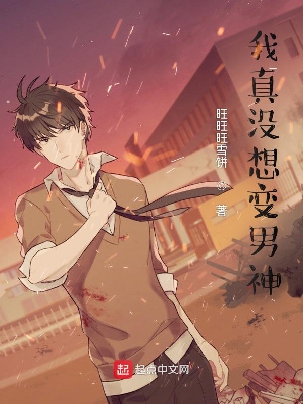 我真没想变男神在线阅读